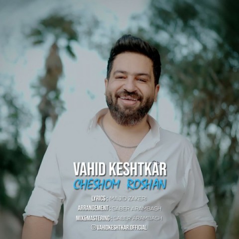 دانلود آهنگ وحید کشتکار چشوم روشن